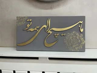 تابلوي كاليگرافي