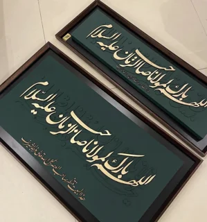 تابلوی کالیگرافی مدل ص۱