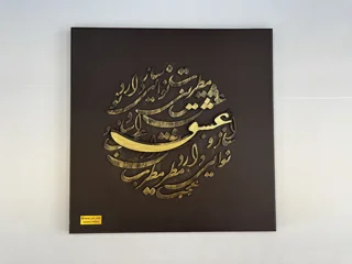 تابلوی کالیگرافی عشق