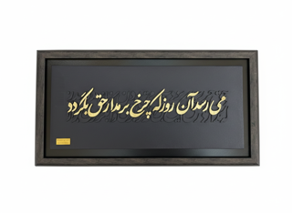 تابلوی کالیگرافی حکیم