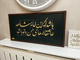 تابلوی کالیگرافی عاشقانه