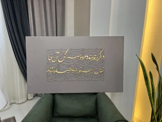 تابلوی کالیگرافی برجسته